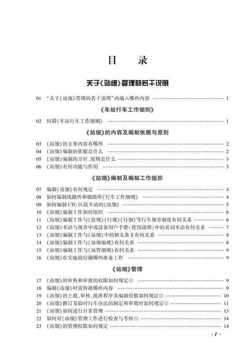 978-7-113-26501-4站细编制与学习问答（第3版） 商品图2