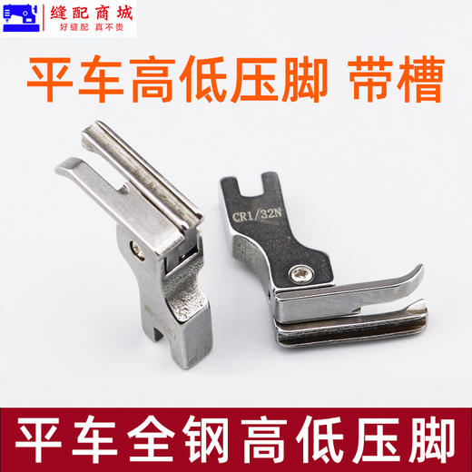 缝纫机配件高低压脚带槽0.1/0.2压线止口带槽全钢压脚CR1/32N 商品图2