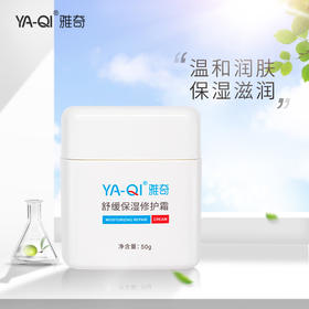 【专属】雅奇舒缓保湿霜