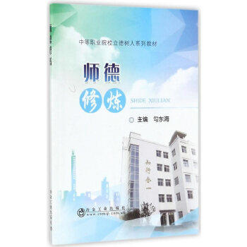 师德修炼/勾东海 商品图0