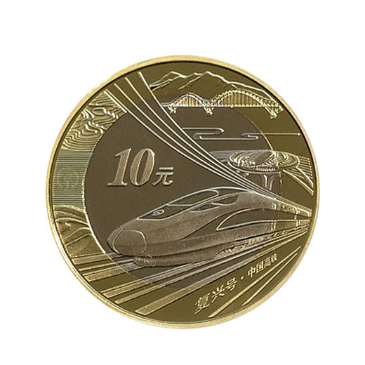 河南中钱  2018年中国高铁纪念币    10元面值流通纪念币 商品图0