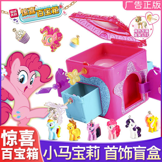 简动惊喜百宝箱-小马宝莉JD-66737E惊奇玩具魔法书儿童 商品图0