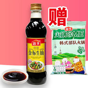 【9.9元/瓶赠火锅底料一袋】海天金标生抽750ML（0202687）