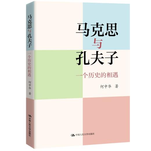 马克思与孔夫子：一个历史的相遇 / 何中华 商品图0