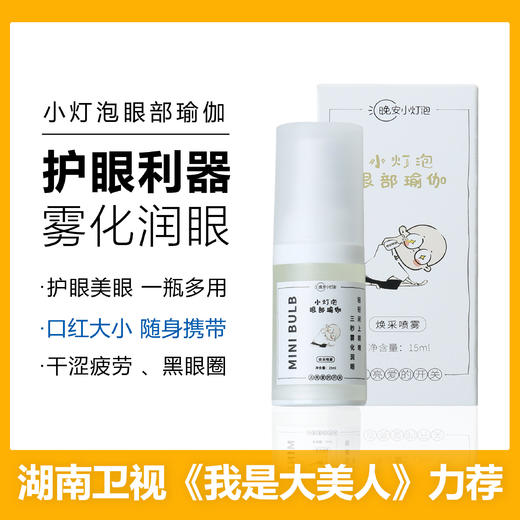 【晚安小灯泡眼部瑜伽 买2送1再送1】 湖南卫视 我是大美人力荐 3秒雾化润眼喷雾 明亮双眸 适用干涩疲劳 干纹细纹 黑眼圈 商品图0