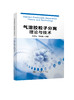 气溶胶粒子分离理论与技术/向晓东 商品缩略图0