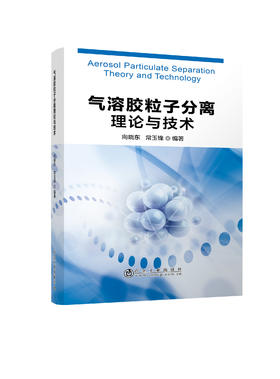 气溶胶粒子分离理论与技术/向晓东