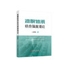 油膜轴承结合强度理论/王建梅 商品缩略图0