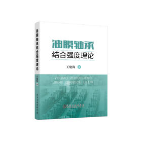 油膜轴承结合强度理论/王建梅