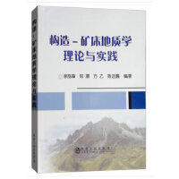 构造—矿床地质学理论与实践/徐旃章，邹 灏， 方 乙，等