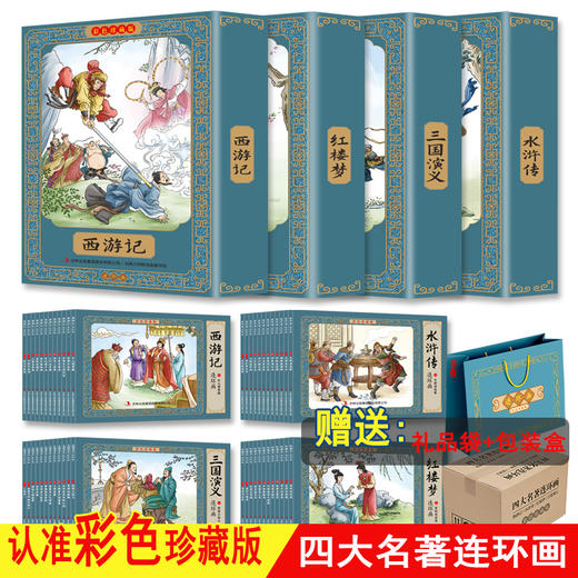 《四大名著连环画》彩绘珍藏版 礼盒装（全48册）有声伴读 商品图0