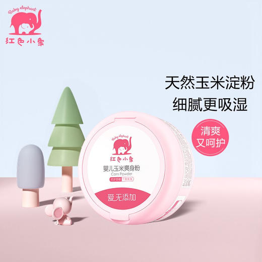 红色小象婴儿玉米爽身粉120g 商品图0