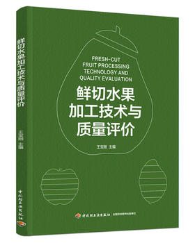 鲜切水果加工技术与质量评价