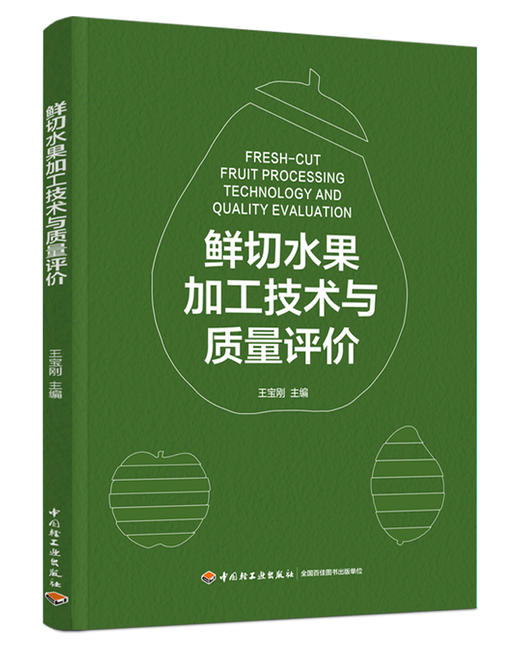 鲜切水果加工技术与质量评价 商品图0