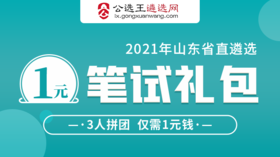 2021年山东省直遴选笔试【1元礼包】
