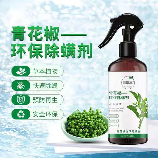 李佳琪推荐买1送1 菲博思青花椒除螨喷雾去螨虫床上免洗家用除螨祛螨虫神器 玩购生活馆