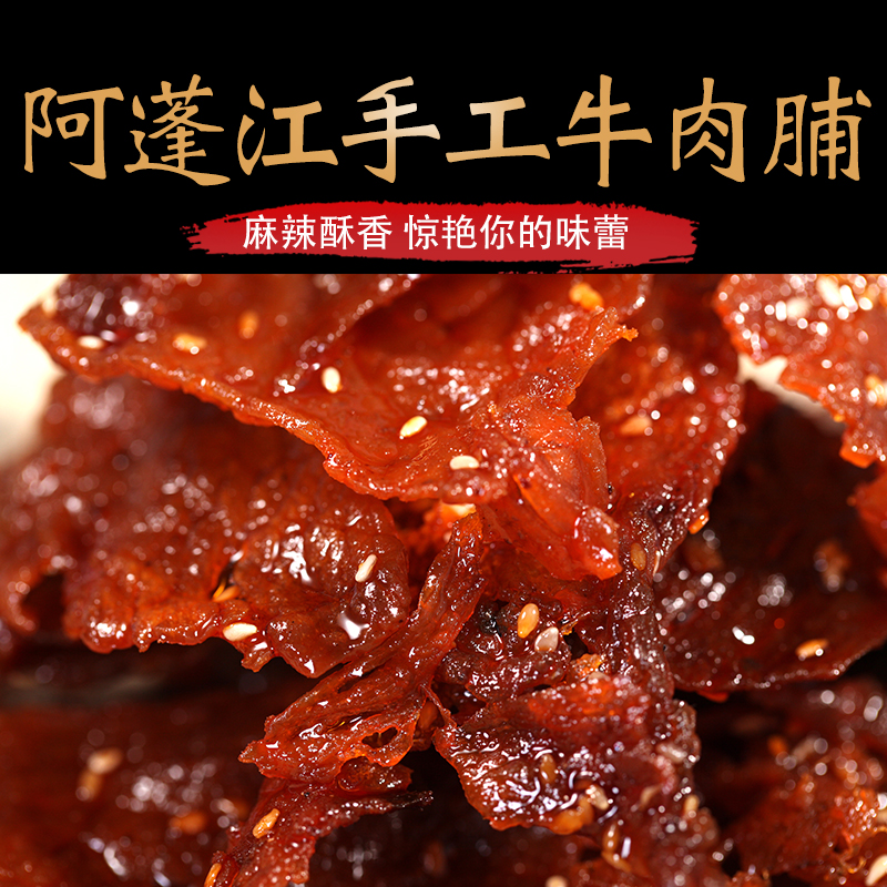 【黔江帮扶产品】手工牛肉脯   500g