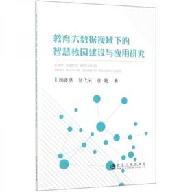 教育大数据视域下的智慧校园建设与应用研究/刘晓洪 翁代云 张艳