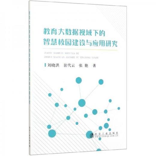 教育大数据视域下的智慧校园建设与应用研究/刘晓洪 翁代云 张艳 商品图0