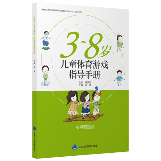 3～8 岁儿童体育游戏指导手册  主编：宋逸  北医社 商品图0