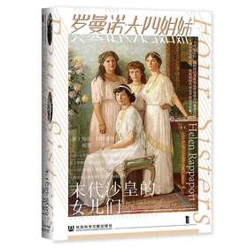 罗曼诺夫四姐妹：末代沙皇的女儿们