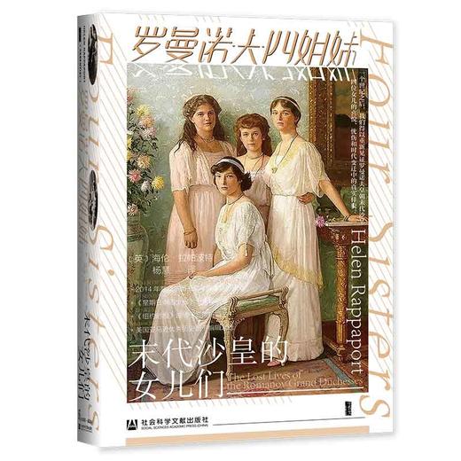 罗曼诺夫四姐妹：末代沙皇的女儿们 商品图0