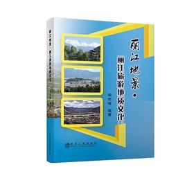 丽江地景•丽江旅游地质文化/杨世瑜