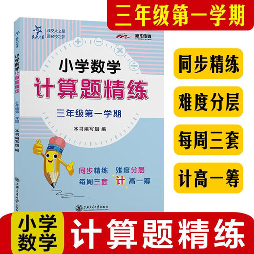 小学数学计算题精练（三年级第一学期）9787313248879  交大之星 商品图0