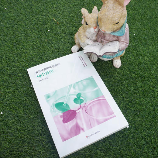 素养导向的课堂教学 初中科学 核心概念教育 模型建构教学 实验优化教学 科学探究教学 商品图1