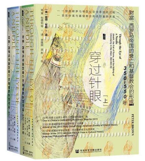 穿过针眼： 财富、西罗马帝国的衰亡和基Dujiao会的形成350-550年（上下册）甲骨文丛书 商品图0