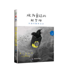 成为自己的解梦师 朱建军解梦30讲