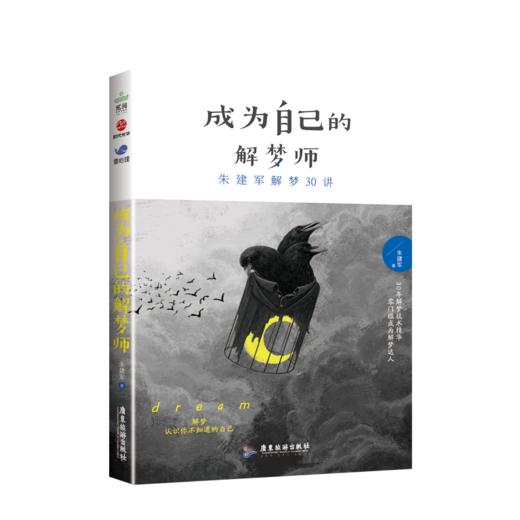 成为自己的解梦师 朱建军解梦30讲 商品图0