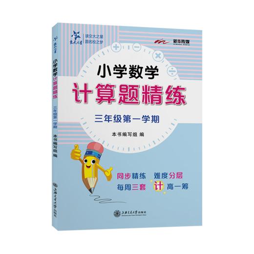 小学数学计算题精练（三年级第一学期）9787313248879  交大之星 商品图1