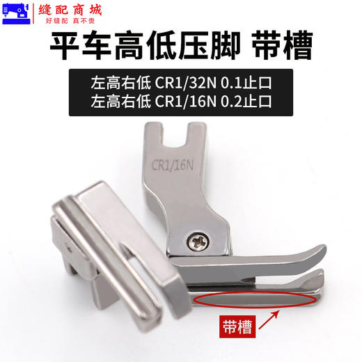 缝纫机配件高低压脚带槽0.1/0.2压线止口带槽全钢压脚CR1/32N 商品图5