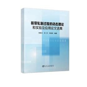 板带轧制过程的动态理论和实验及应用论文选集/张进之,刘洋,许庭洲