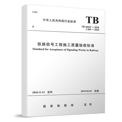 15113.5649 铁路信号工程施工质量验收标准（TB 10419-2018） 商品图0