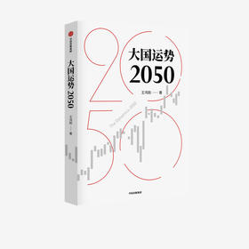 大国运势2050