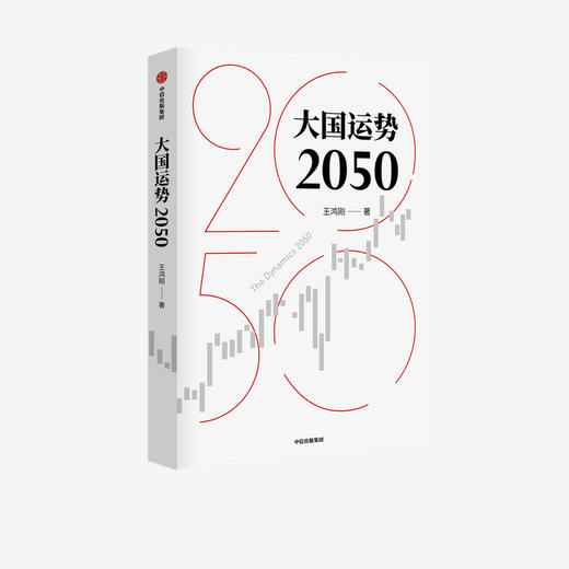 大国运势2050 王鸿刚著 预测未来国际形势走向关切中华民族前途命运 纵览古今大国发展轨迹破解大国兴衰之谜 商品图2