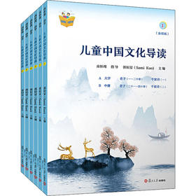 儿童中国文化导读(音频版)(1-6)