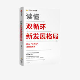 读懂双循环新发展格局