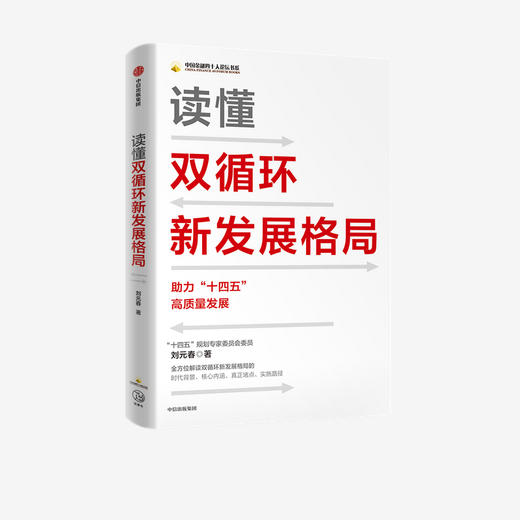 读懂双循环新发展格局 商品图0