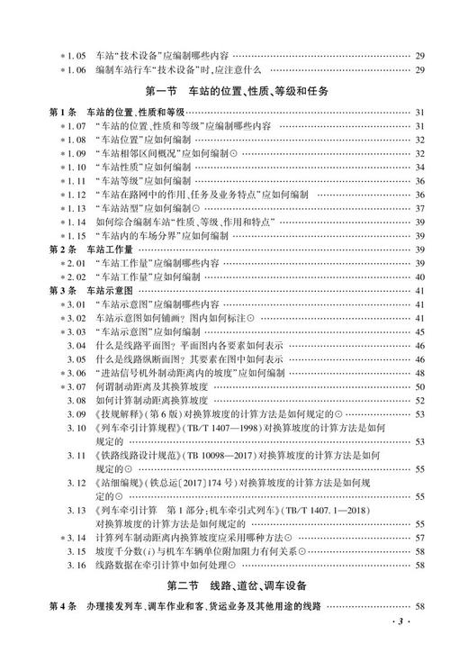 978-7-113-26501-4站细编制与学习问答（第3版） 商品图4