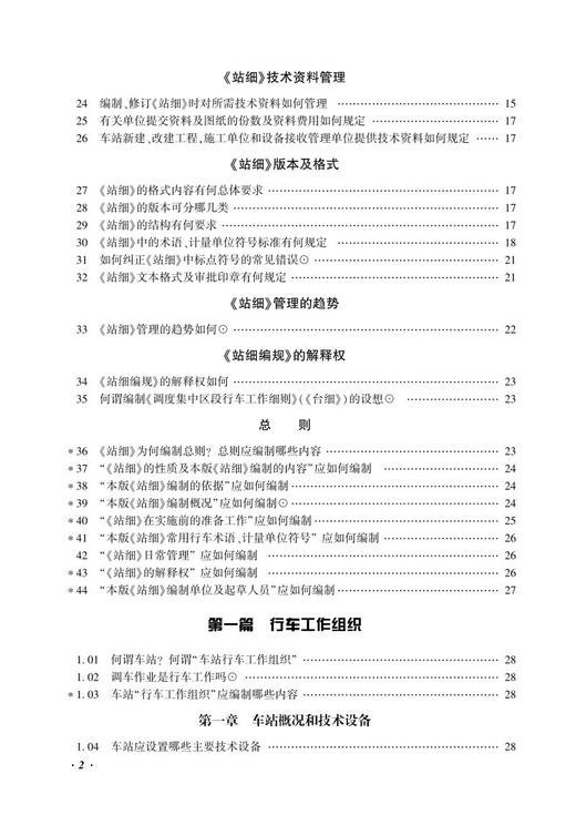 978-7-113-26501-4站细编制与学习问答（第3版） 商品图3