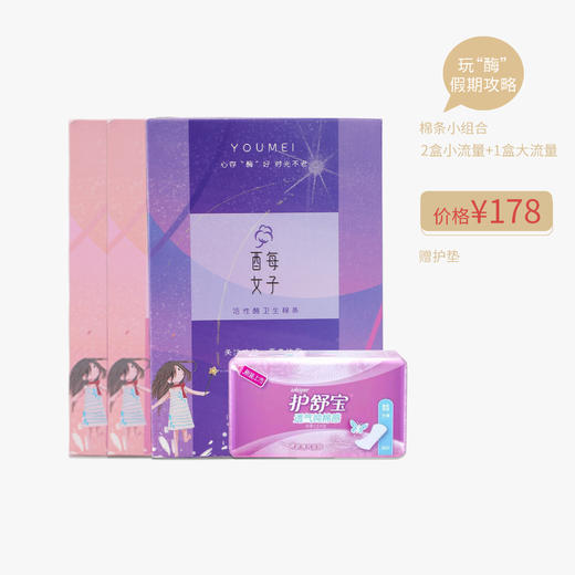 已下架【玩“酶”假期攻略】酉每女子 活性酶卫生棉条小组合 2盒小流量+1盒大流量（赠护垫）[福利品] 商品图0