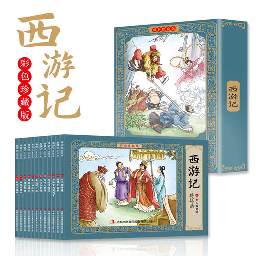 《四大名著连环画》彩绘珍藏版 礼盒装（全48册）有声伴读 商品图2