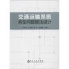 交通运输系统典型问题算法设计/李海华,许宗燕,陆挺,陶露菁 商品缩略图0