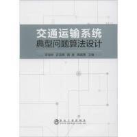 交通运输系统典型问题算法设计/李海华,许宗燕,陆挺,陶露菁 商品图0