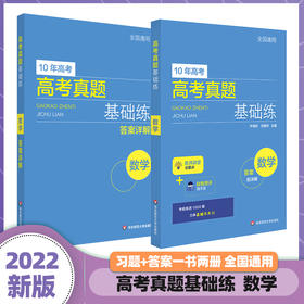 高考真题基础练 数学 2010-2021年高考真题分类汇编 附每题答案详解 基础题不失分