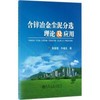 含锌冶金尘泥分选理论及应用/张晋霞,牛福生 商品缩略图0