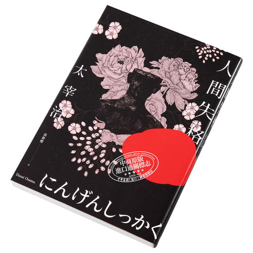 【中商原版】人间失格 收录太宰治珍贵照片及遗作〈Goodbye〉新译版 太宰治生诞纪念典藏版 港台原版 木马文化 商品图2